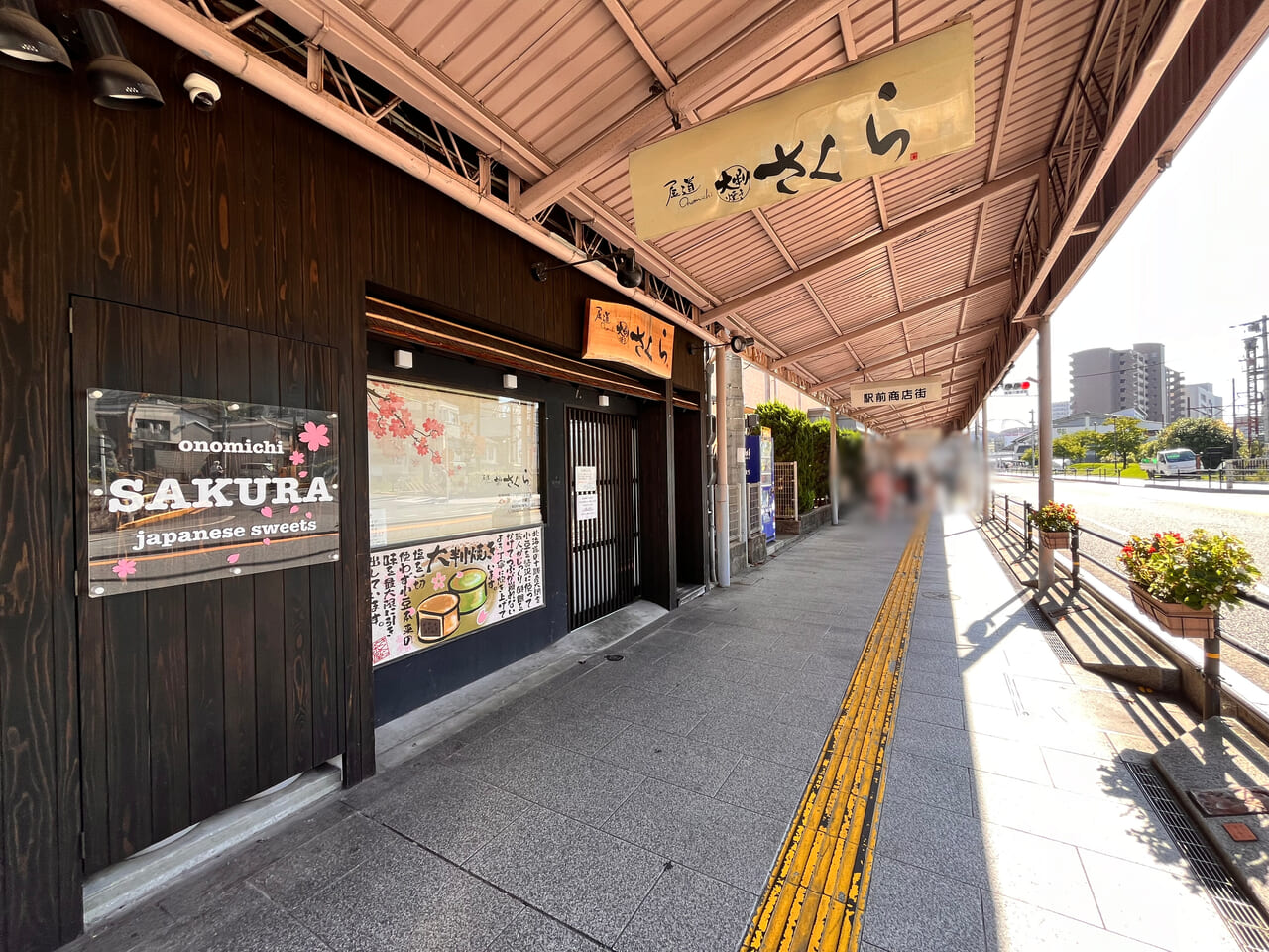 大判焼きさくら本店休業中