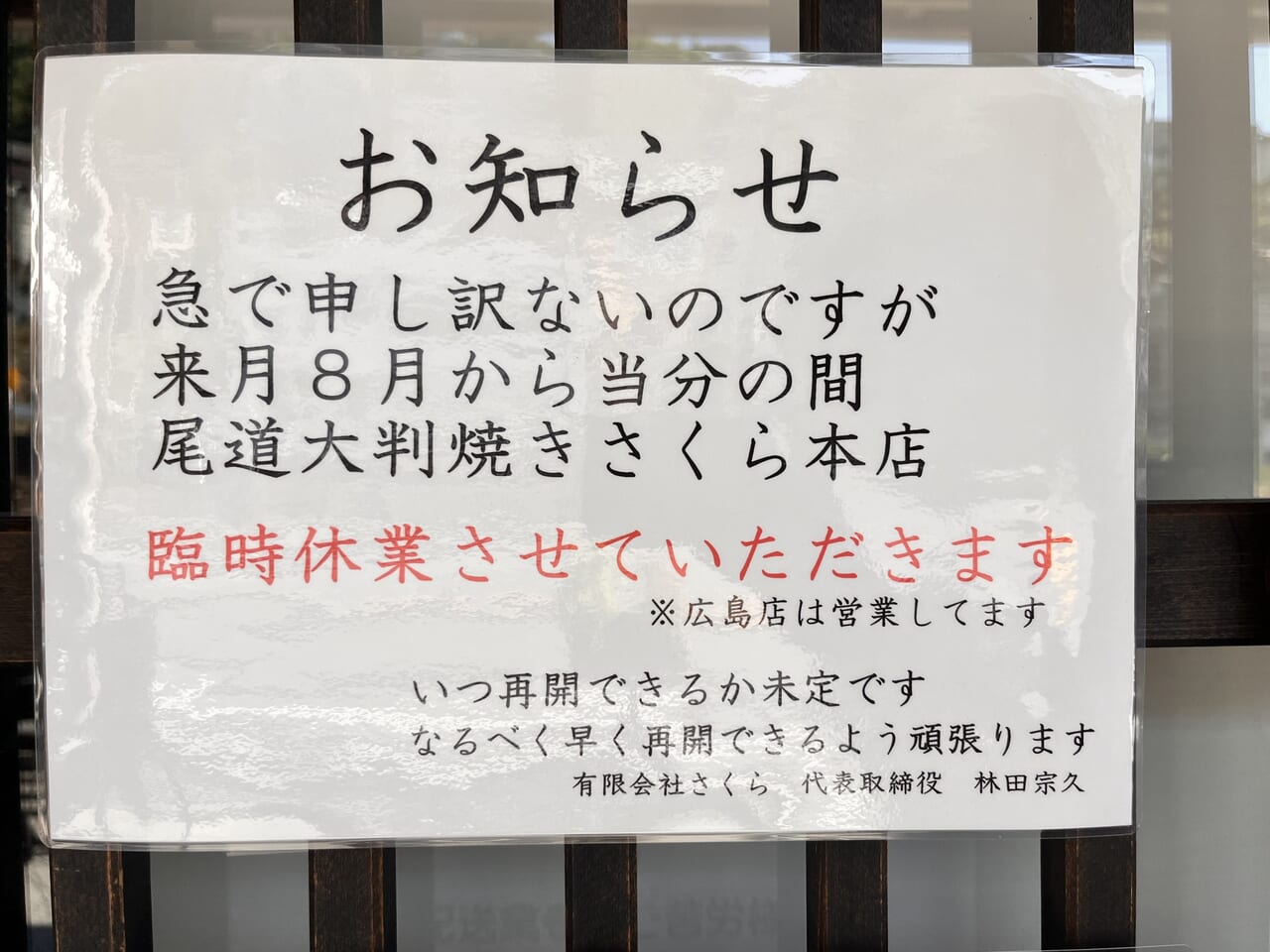 大判焼きさくら本店休業のお知らせ