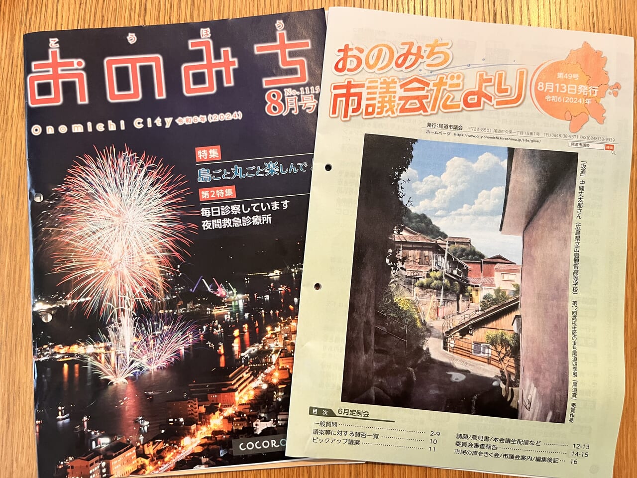 広報おのみち8月号と市議会だより49号