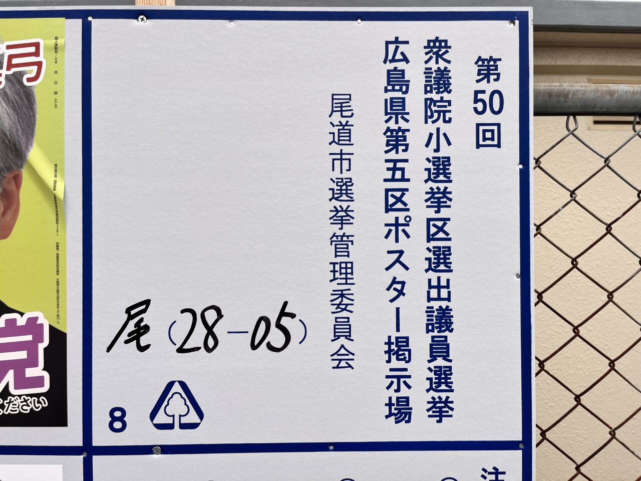 第50回衆議院議員総選挙ポスター掲示場