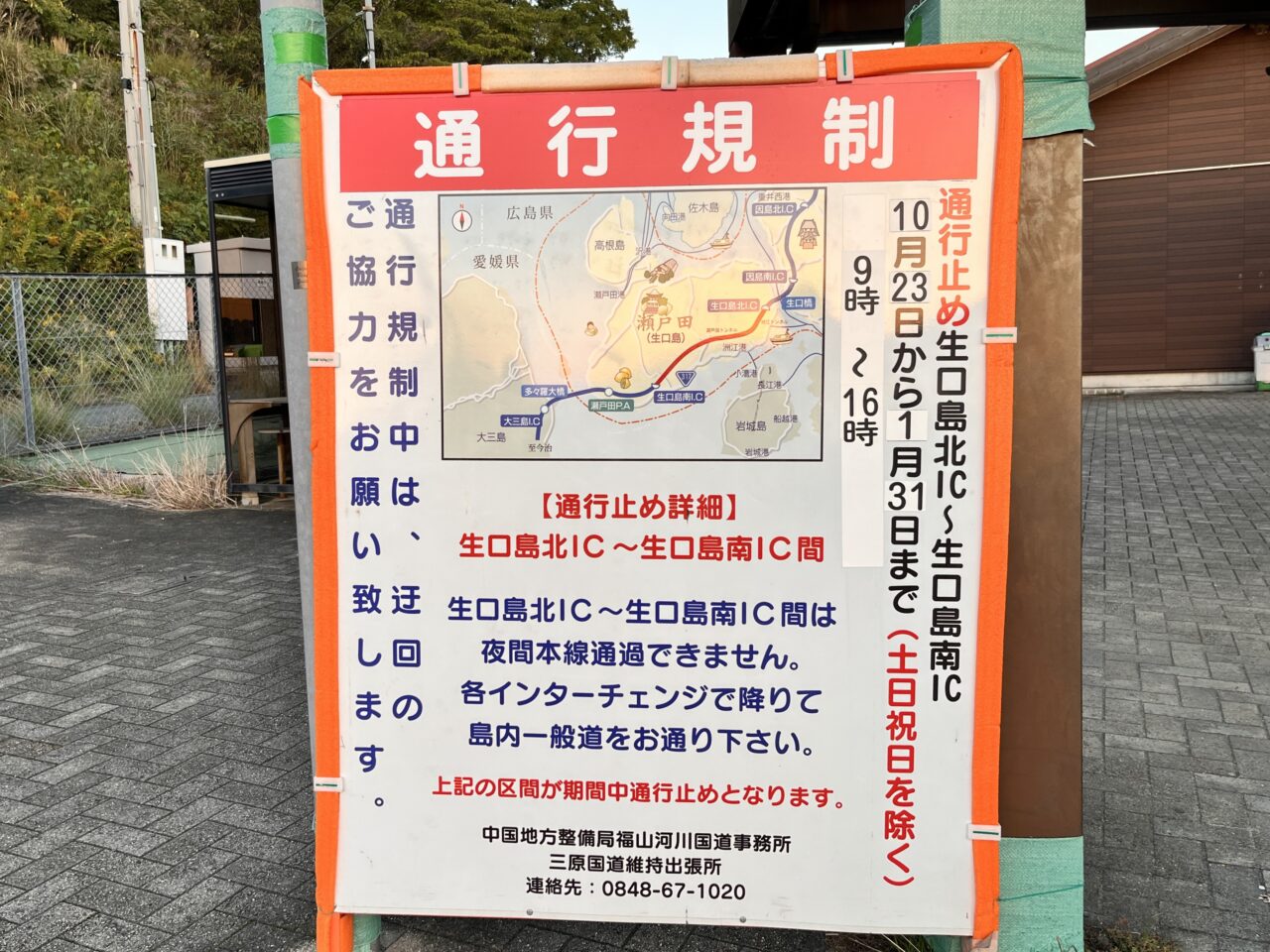 生口島IC通行止めの看板