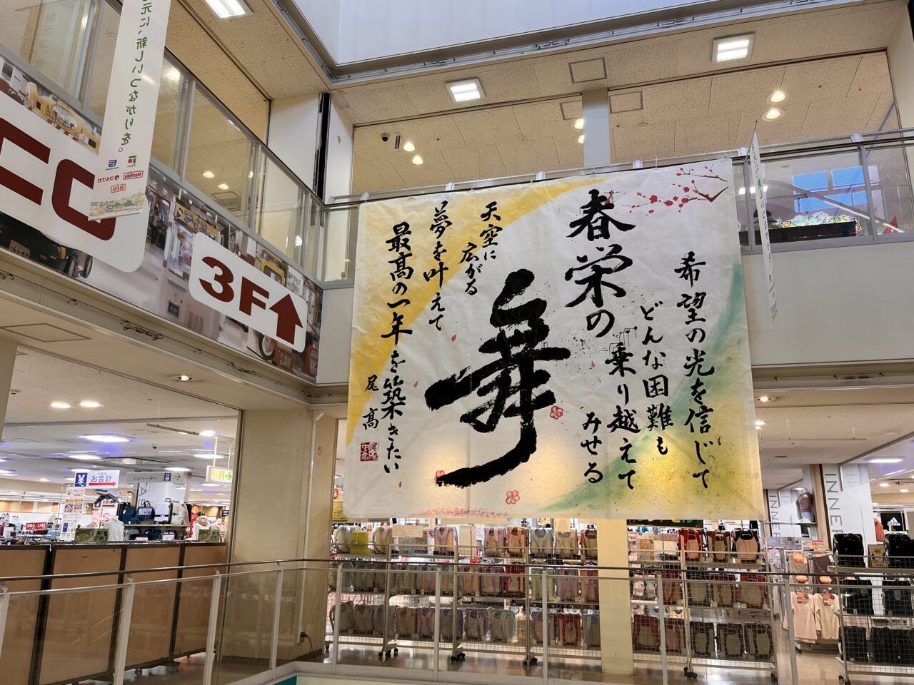 尾道高校書道部の書「春栄の舞」