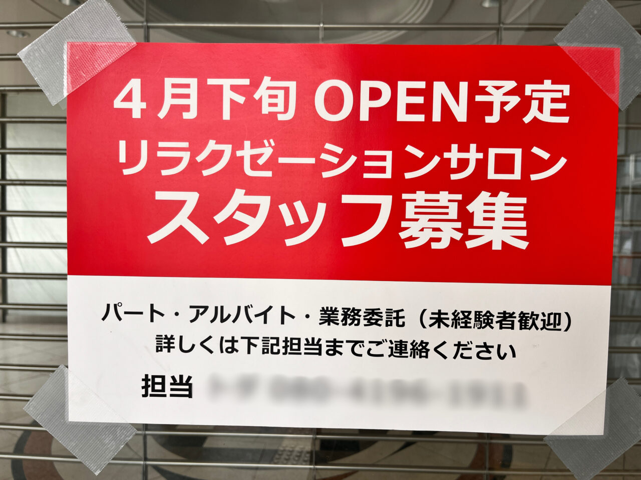 福屋跡地リラクゼーションスタッフ募集