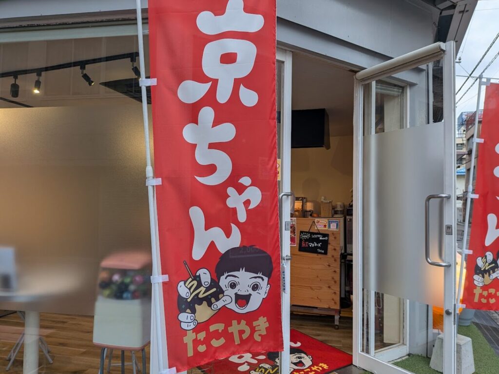 2025三原たこ焼き京ちゃん