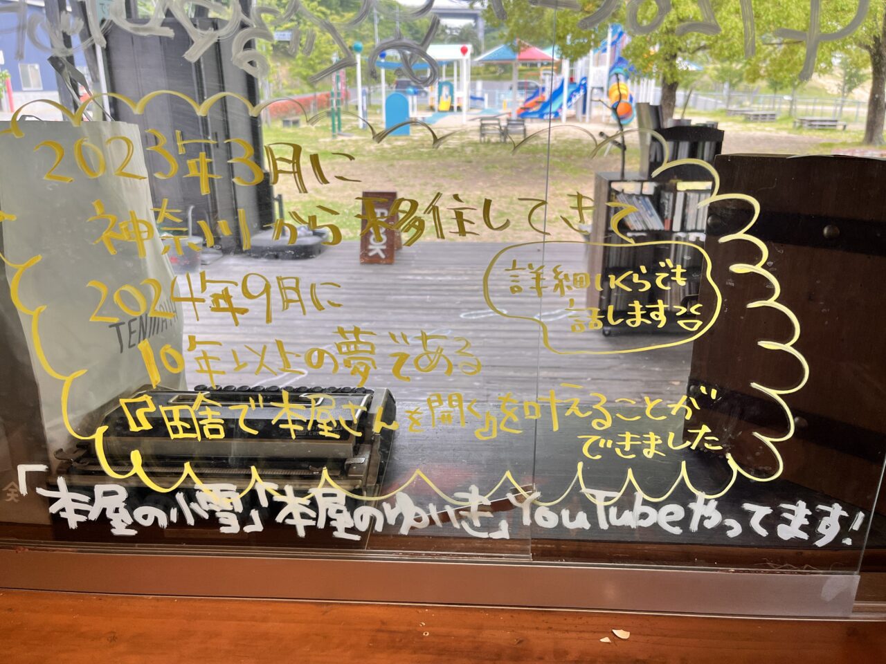 ゆいきの本棚　窓