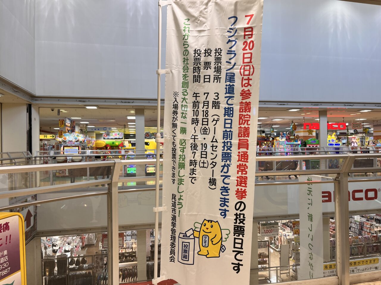 フジグラン尾道選挙ののぼり