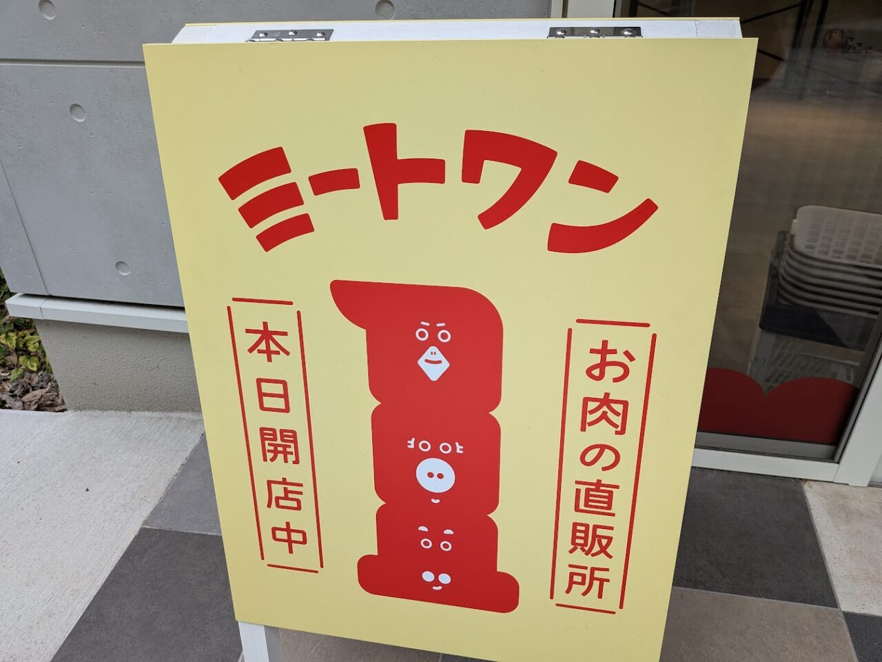 2025三原ミートワン